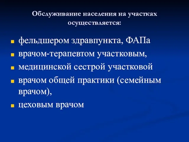 Обслуживание населения на участках осуществляется: фельдшером здравпункта, ФАПа врачом-терапевтом участковым, медицинской