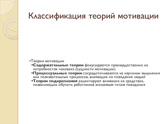 Классификация теорий мотивации Теории мотивации Содержательные теории фокусируются преимущественно на потребностях