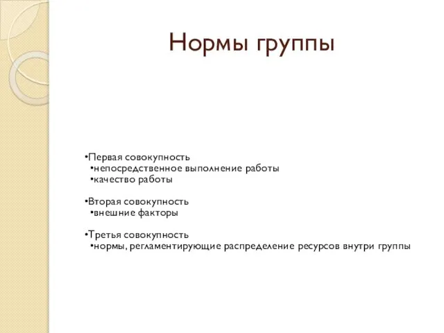 Нормы группы Первая совокупность непосредственное выполнение работы качество работы Вторая совокупность