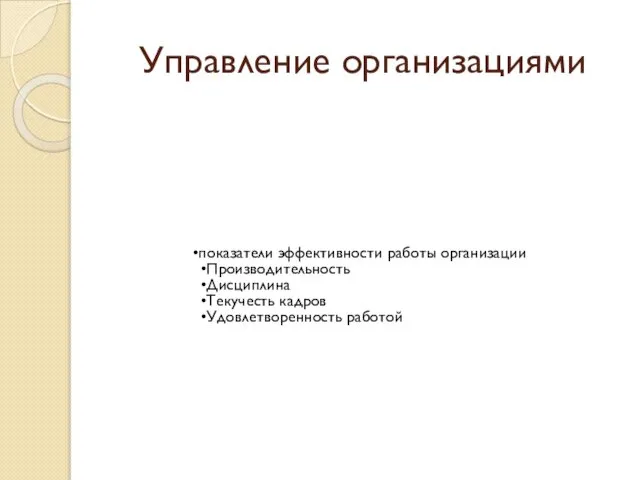 Управление организациями показатели эффективности работы организации Производительность Дисциплина Текучесть кадров Удовлетворенность работой