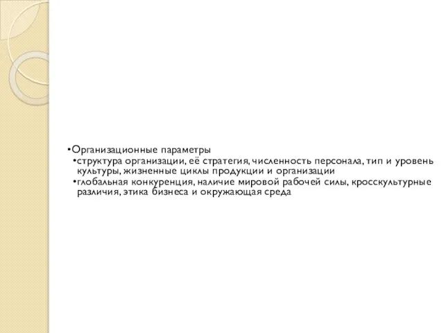 Организационные параметры структура организации, её стратегия, численность персонала, тип и уровень