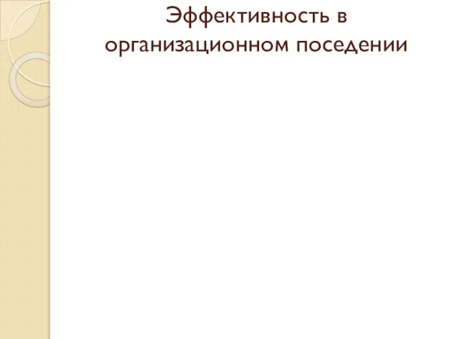 Эффективность в организационном поседении