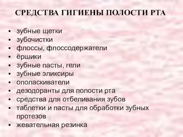 СРЕДСТВА ГИГИЕНЫ ПОЛОСТИ РТА зубные щетки зубочистки флоссы, флоссодержатели ёршики зубные