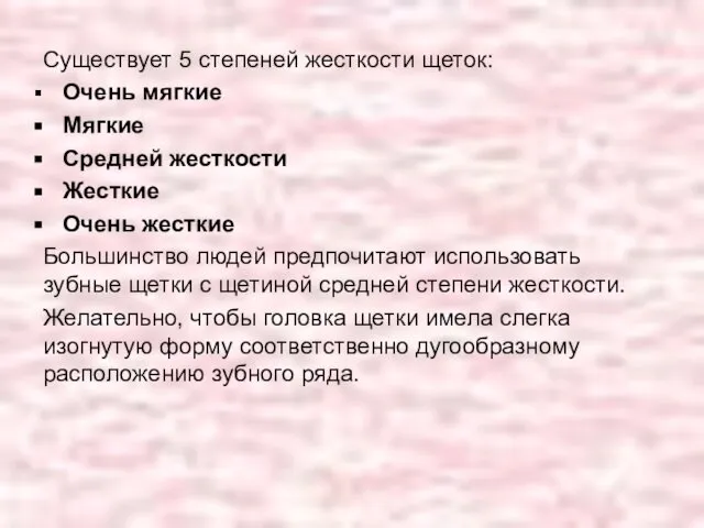 Существует 5 степеней жесткости щеток: Очень мягкие Мягкие Средней жесткости Жесткие