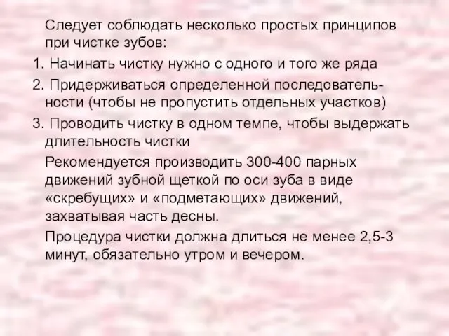 Следует соблюдать несколько простых принципов при чистке зубов: Начинать чистку нужно