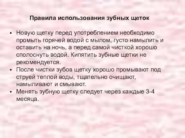 Правила использования зубных щеток Новую щетку перед употреблением необходимо промыть горячей