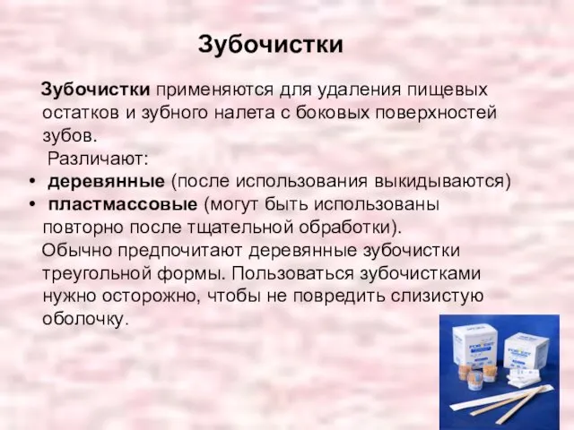 Зубочистки Зубочистки применяются для удаления пищевых остатков и зубного налета с