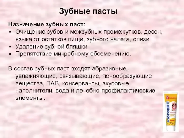 Зубные пасты Назначение зубных паст: Очищение зубов и межзубных промежутков, десен,