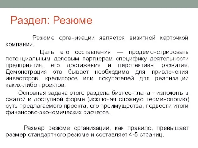 Раздел: Резюме Резюме организации является визитной карточкой компании. Цель его составления