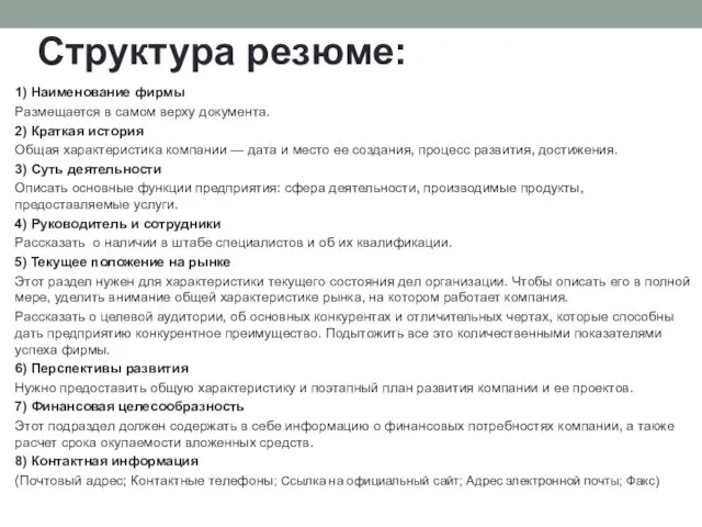 Структура резюме: 1) Наименование фирмы Размещается в самом верху документа. 2)