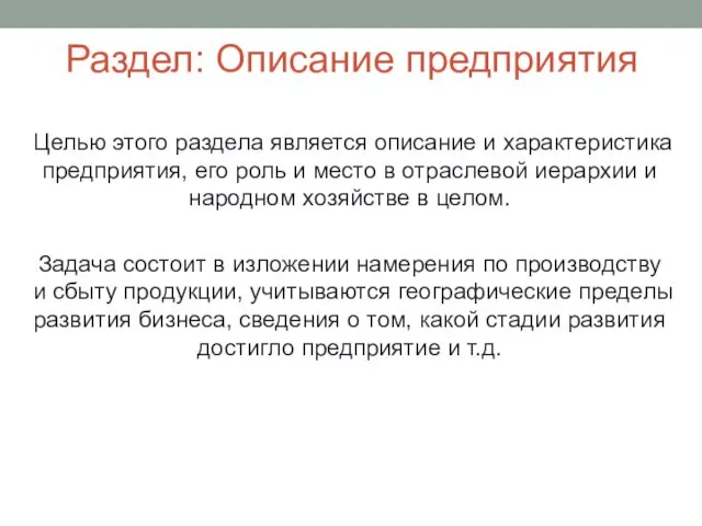 Раздел: Описание предприятия Целью этого раздела является описание и характеристика предприятия,