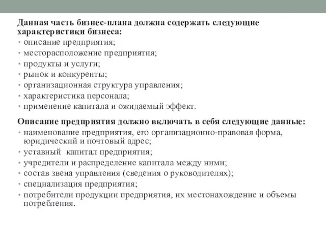 Данная часть бизнес-плана должна содержать следующие характеристики бизнеса: описание предприятия; месторасположение