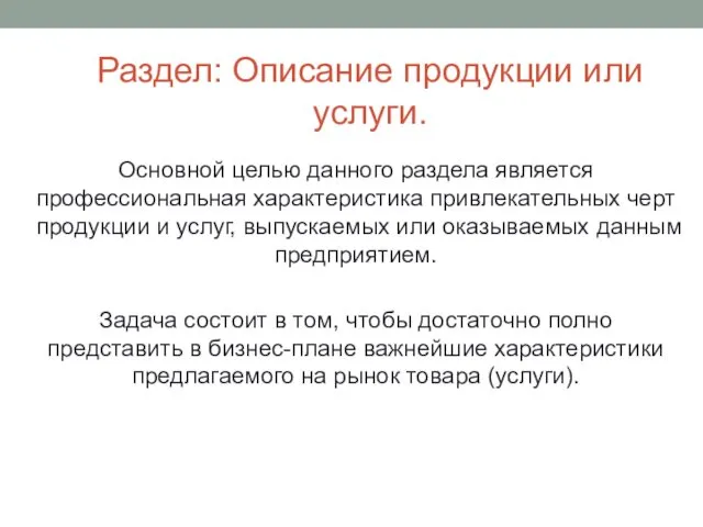 Раздел: Описание продукции или услуги. Основной целью данного раздела является профессиональная