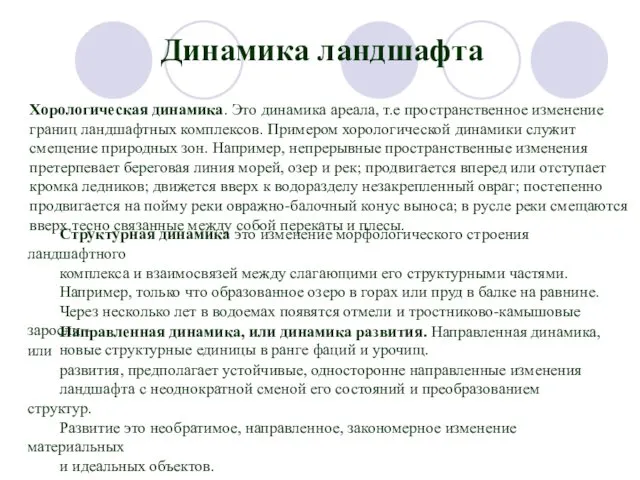 Хорологическая динамика. Это динамика ареала, т.е пространственное изменение границ ландшафтных комплексов.