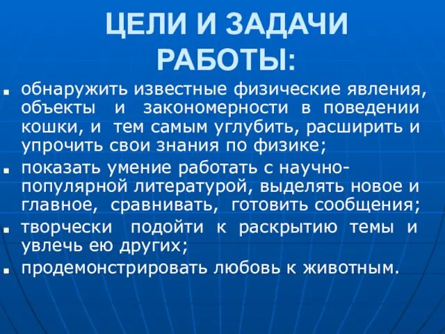 ЦЕЛИ И ЗАДАЧИ РАБОТЫ: обнаружить известные физические явления, объекты и закономерности