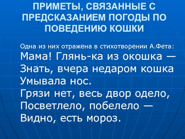 ПРИМЕТЫ, СВЯЗАННЫЕ С ПРЕДСКАЗАНИЕМ ПОГОДЫ ПО ПОВЕДЕНИЮ КОШКИ Одна из них