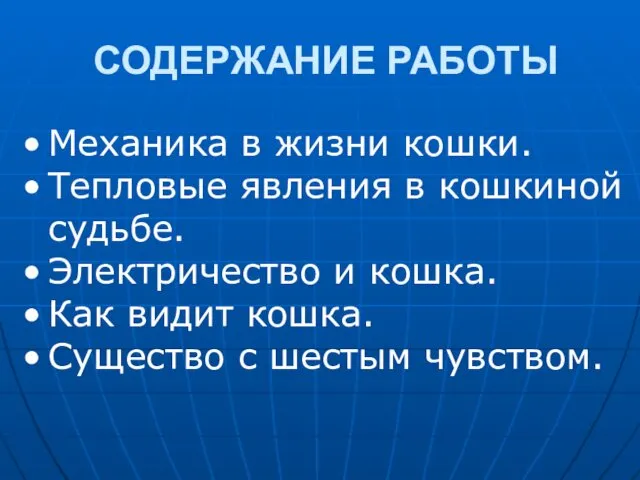 СОДЕРЖАНИЕ РАБОТЫ Механика в жизни кошки. Тепловые явления в кошкиной судьбе.