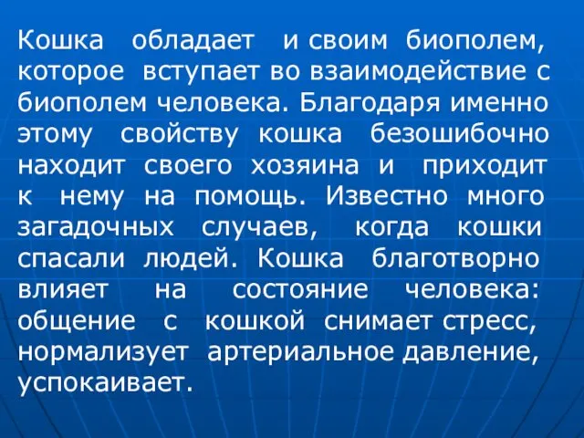 Кошка обладает и своим биополем, которое вступает во взаимодействие с биополем