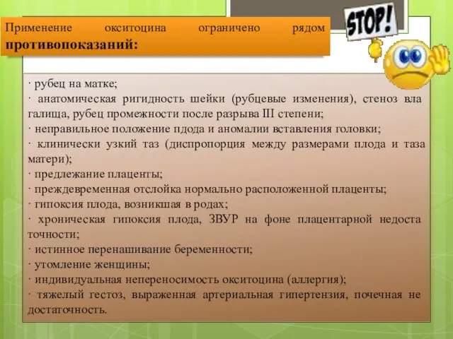 · рубец на матке; · анатомическая ригидность шейки (рубцевые изменения), стеноз