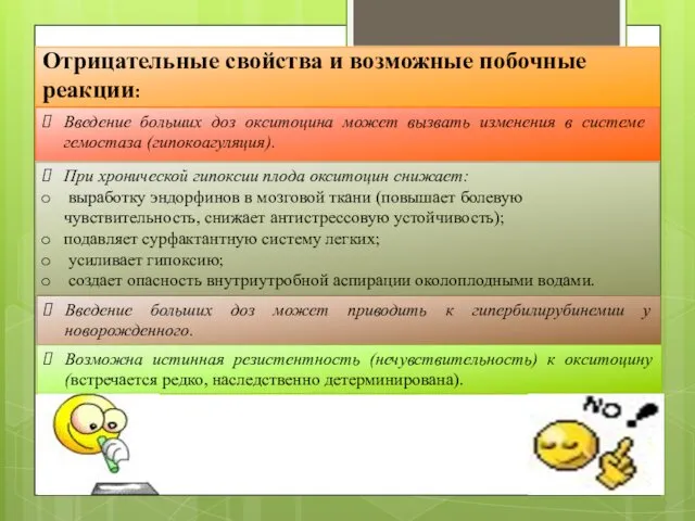 Отрицательные свойства и возможные побочные реакции: Введение больших доз окситоцина может