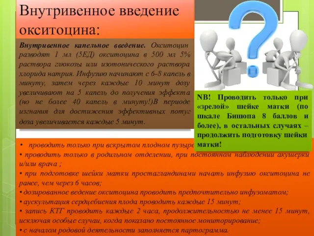 проводить только при вскрытом плодном пузыре; • проводить только в родильном