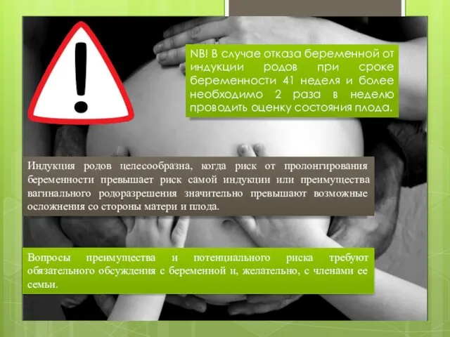 Индукция родов целесообразна, когда риск от пролонгирования беременности превышает риск самой