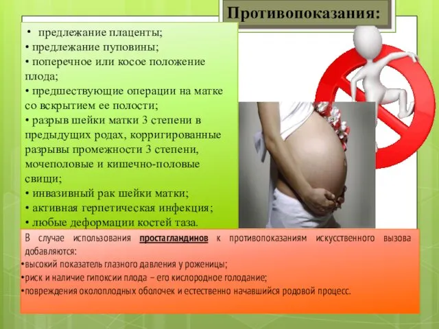 Противопоказания: предлежание плаценты; • предлежание пуповины; • поперечное или косое положение