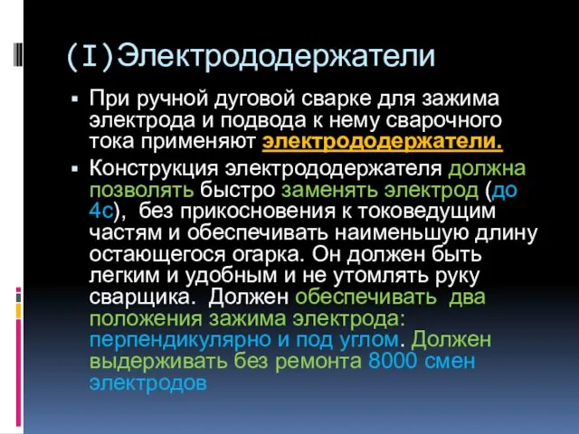 (I)Электрододержатели При ручной дуговой сварке для зажима электрода и подвода к