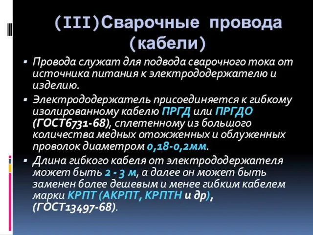 (III)Сварочные провода (кабели) Провода служат для подвода сварочного тока от источника