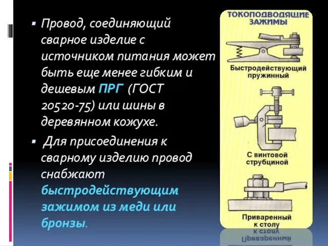 Провод, соединяющий сварное изделие с источником питания может быть еще менее