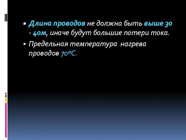 Длина проводов не должна быть выше 30 - 40м, иначе будут