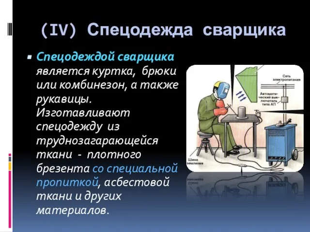 (IV) Спецодежда сварщика Спецодеждой сварщика является куртка, брюки или комбинезон, а