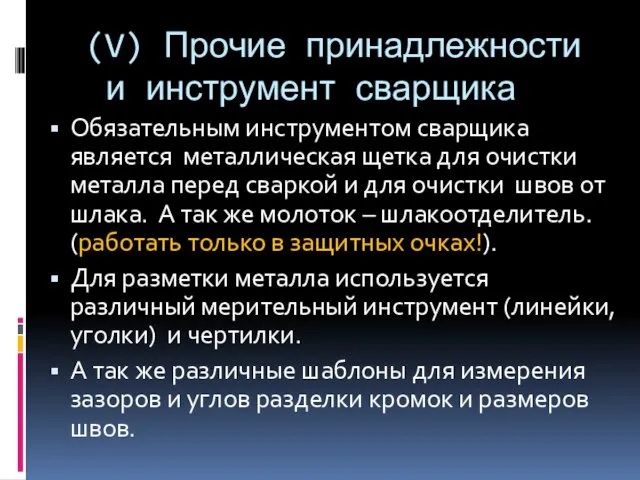 (V) Прочие принадлежности и инструмент сварщика Обязательным инструментом сварщика является металлическая