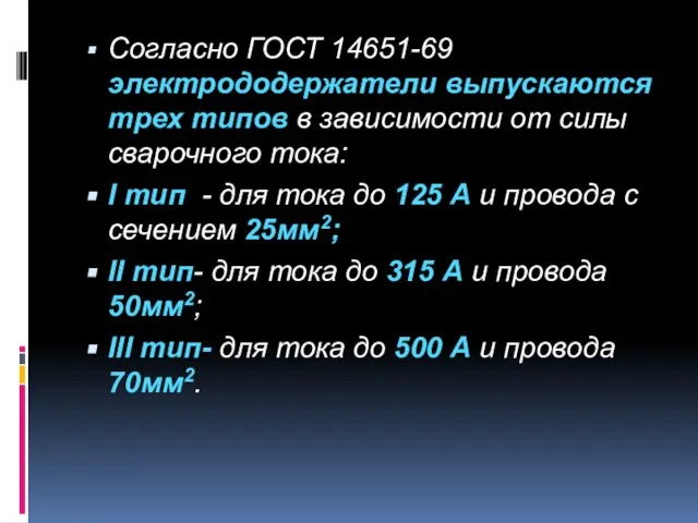 Согласно ГОСТ 14651-69 электрододержатели выпускаются трех типов в зависимости от силы