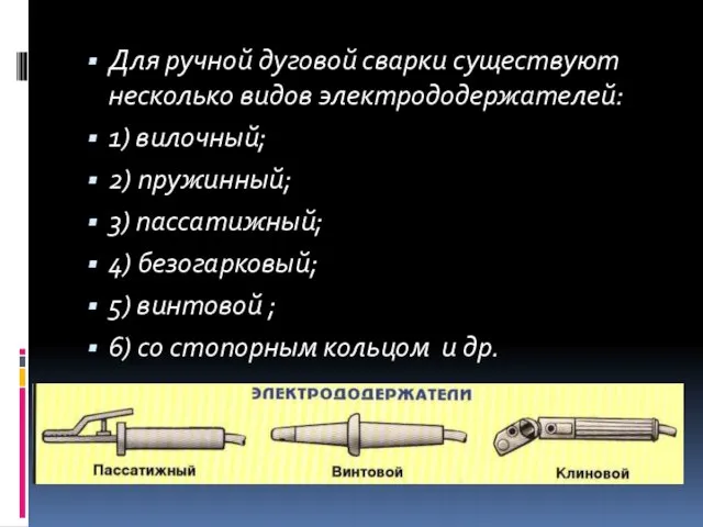 Для ручной дуговой сварки существуют несколько видов электрододержателей: 1) вилочный; 2)