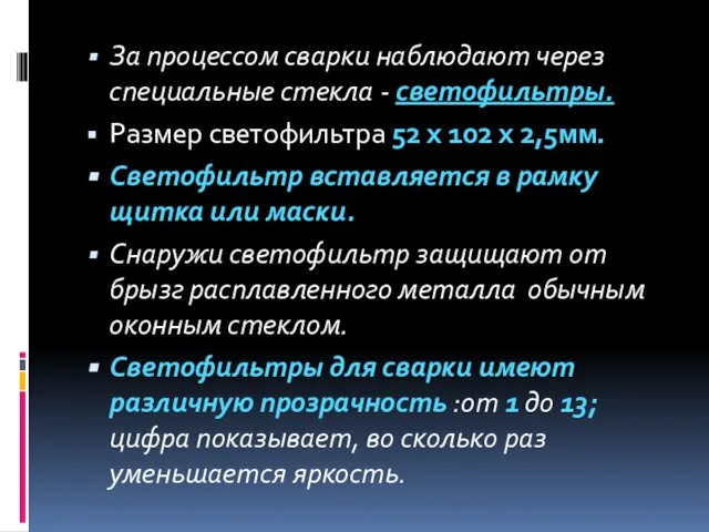 За процессом сварки наблюдают через специальные стекла - светофильтры. Размер светофильтра