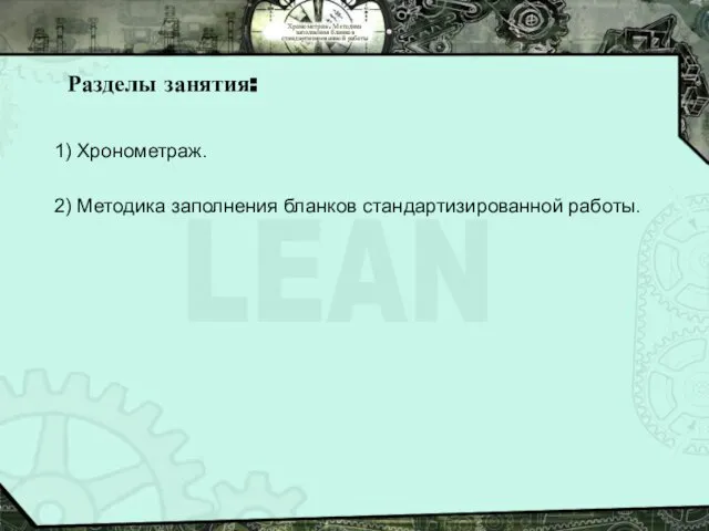 Хронометраж. Методика заполнения бланков стандартизированной работы Разделы занятия: 1) Хронометраж. 2) Методика заполнения бланков стандартизированной работы.