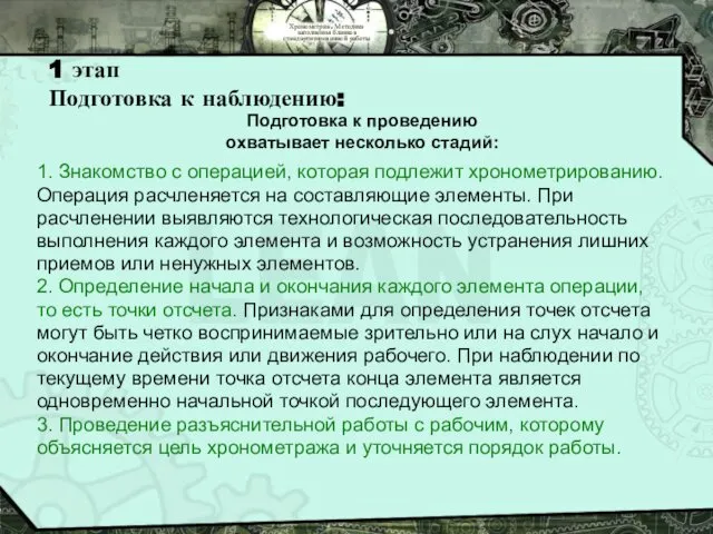 Хронометраж. Методика заполнения бланков стандартизированной работы 1 этап Подготовка к наблюдению: