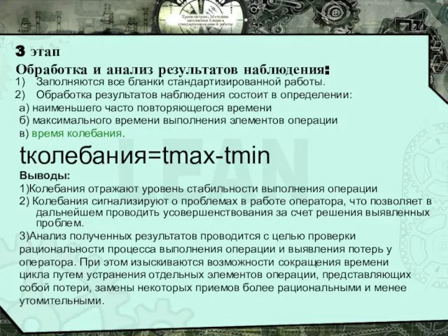 Хронометраж. Методика заполнения бланков стандартизированной работы 3 этап Обработка и анализ