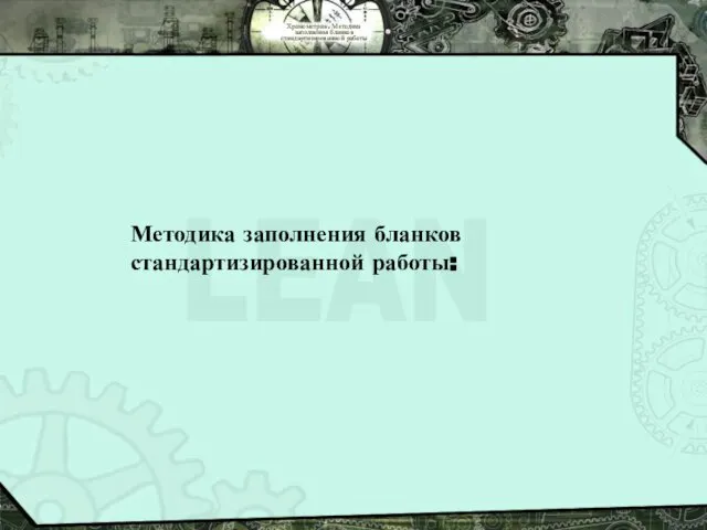 Хронометраж. Методика заполнения бланков стандартизированной работы Методика заполнения бланков стандартизированной работы: