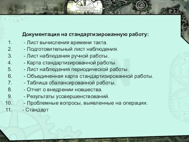 Хронометраж. Методика заполнения бланков стандартизированной работы Документация на стандартизированную работу: -