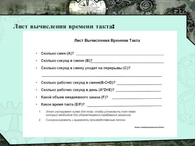 Хронометраж. Методика заполнения бланков стандартизированной работы Лист вычисления времени такта: