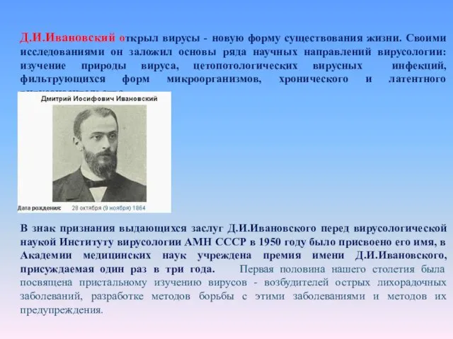 Д.И.Ивановский открыл вирусы - новую форму существования жизни. Своими исследованиями он