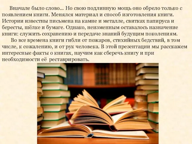 Вначале было слово... Но свою подлинную мощь оно обрело только с