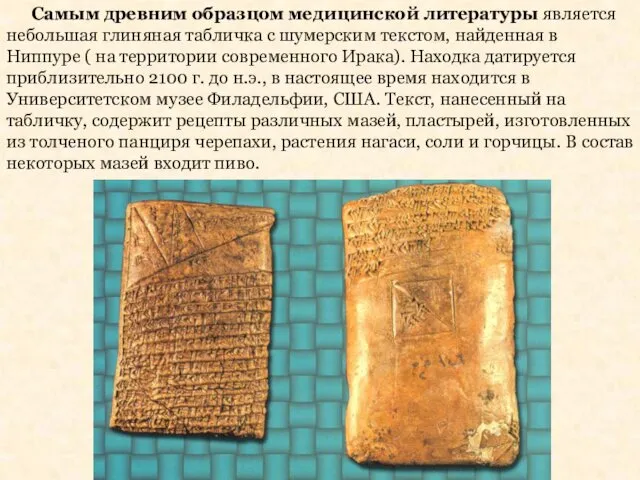 Самым древним образцом медицинской литературы является небольшая глиняная табличка с шумерским