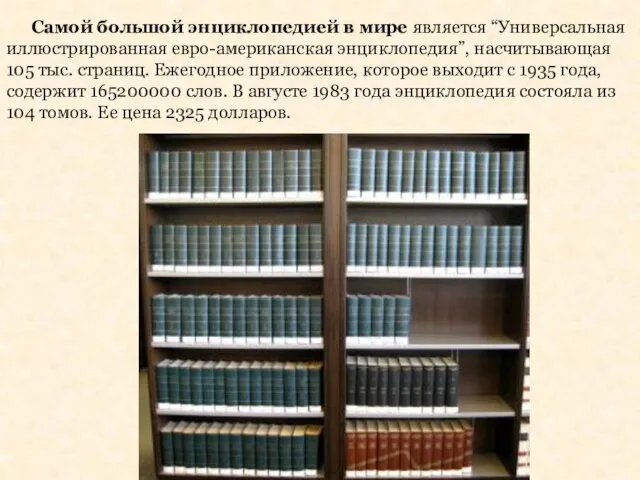 Самой большой энциклопедией в мире является “Универсальная иллюстрированная евро-американская энциклопедия”, насчитывающая