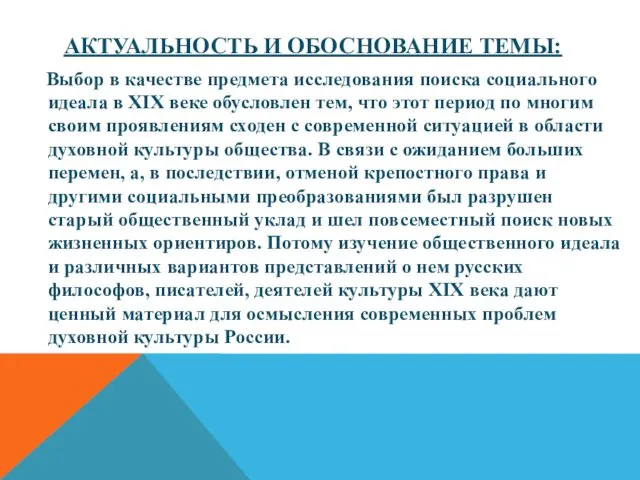 АКТУАЛЬНОСТЬ И ОБОСНОВАНИЕ ТЕМЫ: Выбор в качестве предмета исследования поиска социального