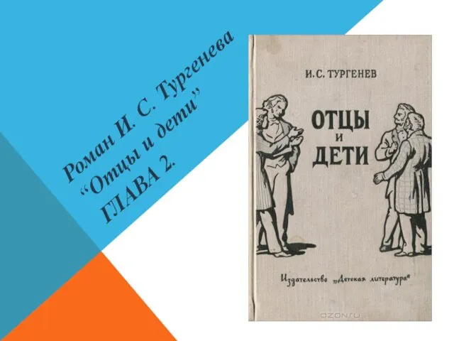 Роман И. С. Тургенева “Отцы и дети” ГЛАВА 2.