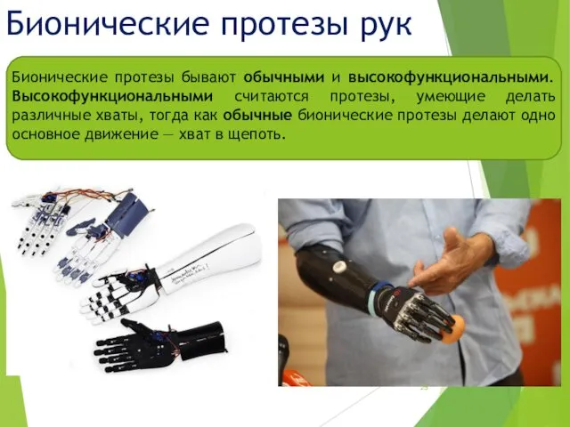 Бионические протезы рук Бионические протезы бывают обычными и высокофункциональными. Высокофункциональными считаются