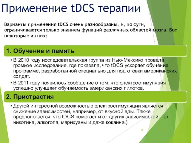 Варианты применения tDCS очень разнообразны, и, по сути, ограничиваются только знанием